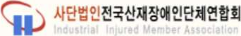 전국산재장애인단체연합회
